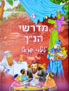 מדרשי הנ"ך לילדי ישראל 4 - הוצאה חדשה / ושננתם לבניך