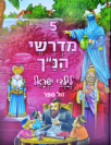 מדרשי הנ"ך לילדי ישראל 5 - מהדורה חדשה / ושננתם לבניך