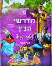 מדרשי הנ"ך לילדי ישראל 6 - מהדורה חדשה פורמט גדול