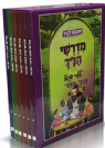 מדרשי הנ"ך לילדי ישראל סט 6 כר' / מהדורה חדשה'