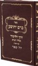 כרם יהושע - דרך הלימוד וכללי הש"ס / הרב יהושע כהן