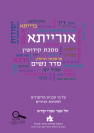אורייתא  - מסכת קידושין