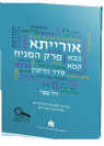 אורייתא - פרק המניח - חוברת לימוד לחטיבת הביניים / מכללת אורות ישראל