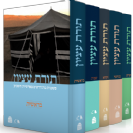 סט תורת עציון 5 כר  - רבני ישיבת הר עציון