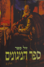 ספר הניגונים חב"ד 2 כר'  ניגוני חב"ד
