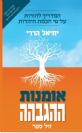 אומנות ההגבהה מדריך להורות על פי חכמת היהדות / יחיאל הררי