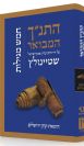 התנ"ך המבואר - חמש מגילות / הרב עדין שטיינזלץ אבן ישראל