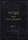 ספר הכוזרי עם ביאור מדרכי הלב היהודי 2 כר' / הרב מרדכי דוד נויגרשל