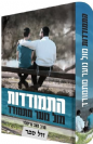 התמודדות מול נוער מתמודד / הרב זאב גרינוולד