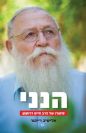 הנני - סיפור חייו של הרב חיים דרוקמן - אלישיב רייכנר