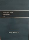 סידור רינת ישראל החדש לשליח ציבור - חזן