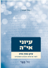 עיוני אי"ה חלק א' - עיון בעין אי"ה לאור פרשיות השבוע /  גיל דביר