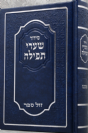 סידור שערי תפילה באותיות גדולות בינוני / ספרד - אשכנז