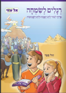 רגלים לשמחה - פרקי לימוד להורים וילדים לחג הפסח ולחג השבועות / אל עמי