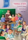 מורה בחסד - נחמה ליבוביץ / סדרת גדולי האומה לילדי ישראל