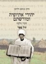 יהודי אתיופיה ומורשתם - חקרי הלכה / הרב מנחם ולדמן