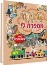 ההגדה מספרת לי - בניילון ספור יציאת מצרים לילדים