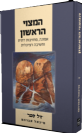 המצוי הראשון - אמונה, מחוייבות דתית וחשיבה רצניונלית / הרב מיכאל אברהם