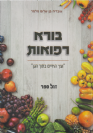 בורא רפואות - ועץ החיים בתוך הגן / עובדיה בן שלום מלמד