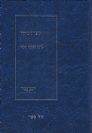 ספר הכוזרי  בתרגום וביאור חדש ע"י יוסף קלנר - חלק ראשון