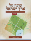 ערכה של ארץ ישראל - ספר יהושע / יהודה לנדי