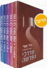 מדרכי הפרשה 5 כר' / הרב מרדכי גרינברג