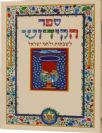 ספר הקידוש לשבתות וחגי ישראל גדול מאוייר ע"י רפאל אבוקסיס