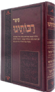 ספר רבותינו - תולדות תנאים ואמוראים / אהרן וקסלשטיין
