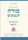 מורה הנבוכים חלק ג' - בתרגום חדש / מפעל משנה תורה
