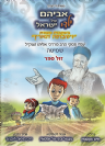 קומיקס אביהם של ילדי ישראל שמיטה