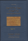 מאמר על האגדות והדרשות - לרבנו אברהם בן הרמב"ם / מהדורה חדשה בתוספת הערות וביאורים