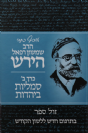 אוסף כתבי הרש"ר הירש -כרך ב' - סמליות ביהדות / בתרגום חדש