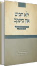 לא הביט און ביעקב- מידת העין הטובה ולימוד הזכות בדור של חבלי משיח / הרב אלישע וישליצקי