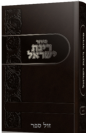 סידור רינת ישראל פורמט כיס  חום - דמוי עור /  יצרן דירם
