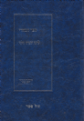 ספר הכוזרי בתרגום וביאור חדש ע"י יוסף קלנר - חלק שני