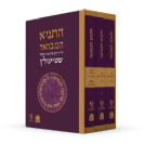 תניא המבואר מהדורה מחודשת 3 כר' - הרב עדין שטיינזלץ