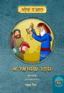 התנ"ך שלנו שמואל א  - ללימוד הורים וילדים / אלון חזני