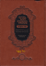ספר המגיד - מגיד מישרים לרבי יוסף קארו / מהדורה חדשה עפ"י כתי יד - אהבת שלום