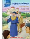 גדולי האומה לילדי ישראל - הרב יעקב מאיר הראשון במעלה
