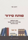 פותח סידור - מסע בעולמם של סידורי ארץ ישראל בעת החדשה / ראובן גפני
