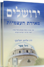 ירושלים מאירת העצמיות - מהדורה חדשה / הרב אלישע וישליצקי