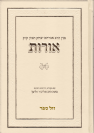 ספר אורות עם מקורות, הרחבות והגהות מאת הרב אליעזר ולדמן