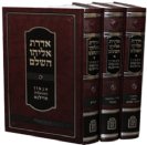 אדרת אליהו השלם - הגר”א 3 כרכים/ הרב יאיר אבידן