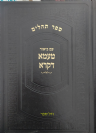 ספר תהילים עם ביאור טעמא דקרא | הרב קניבסקי