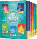 סט מה בפרשה - 5 כר' מבצע | ארטסקרול
