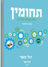 תחומין מד - תשפ"ד קובץ הלכתי / מכון צומת