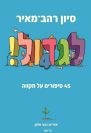 לגדול 4 | סיון רהב מאיר