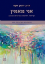 אני מאמין - קריאות חדשות בפרשת השבוע | הרב יונתן זקס