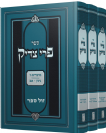 פרי צדיק על המועדים מנוקד / 3 כרכים