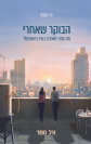 הבוקר שאחרי - מה קרה לאהבה בעידן החופש ? / ניר מנוסי